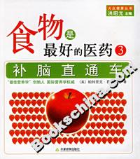 食物是最好的醫(yī)藥3補腦直通車 食物是最好的醫(yī)藥3補腦直通車