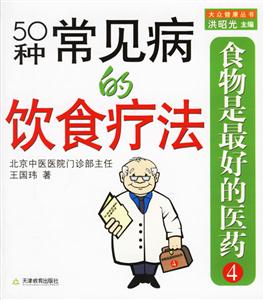 食物是最好的醫(yī)藥4 食物是最好的醫(yī)藥4