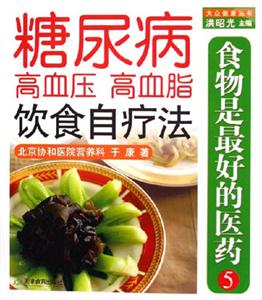 食物是最好的醫藥糖尿病高血壓高血脂飲食自療法 食物是最好的醫藥糖尿病高血壓高血脂飲食自療法