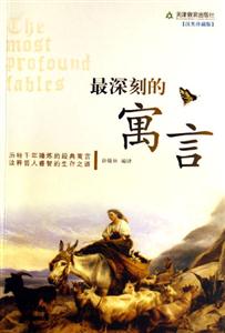 最深刻的寓言