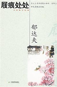 郁達夫屐痕處處 郁達夫屐痕處處