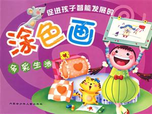 促進(jìn)孩子智能發(fā)展的涂色畫(huà)多彩生活 促進(jìn)孩子智能發(fā)展的涂色畫(huà)多彩生活