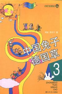 小布老虎叢書中國兔子德國草3 小布老虎叢書中國兔子德國草3