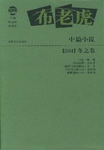 布老虎中篇小說(shuō) 布老虎中篇小說(shuō)