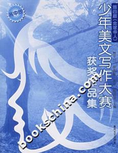 少年美文寫作大賽獲獎(jiǎng)作品集 少年美文寫作大賽獲獎(jiǎng)作品集