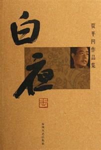賈平凹作品集白夜 賈平凹作品集白夜