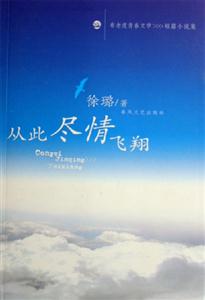 從此盡情飛翔布老虎青春文學(xué)》>短篇小說集 從此盡情飛翔布老虎青春文學(xué)》>短篇小說集
