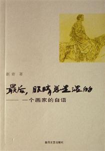 《最后,眼睛總是濕的一個(gè)畫(huà)家的自語(yǔ)》讀后感300字：畫(huà)家內(nèi)心的獨(dú)白，情感與生活的交織，一場(chǎng)充滿(mǎn)懸念的心靈之旅！
