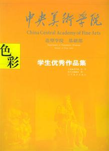 中央美術(shù)學院造型學院基礎(chǔ)部學生優(yōu)秀作品集色彩 中央美術(shù)學院造型學院基礎(chǔ)部學生優(yōu)秀作品集色彩