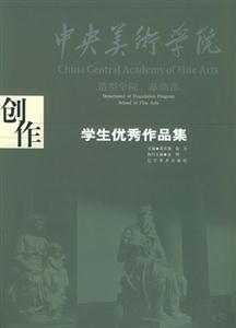 中央美術(shù)學(xué)院造型學(xué)院基礎(chǔ)部學(xué)生優(yōu)秀作品集創(chuàng)作 中央美術(shù)學(xué)院造型學(xué)院基礎(chǔ)部學(xué)生優(yōu)秀作品集創(chuàng)作
