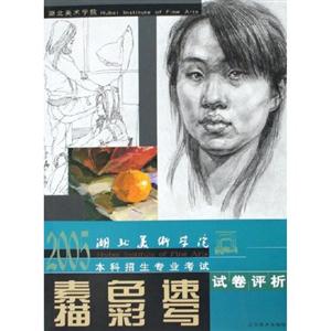 2005年湖北美術(shù)學(xué)院本科招生專業(yè)考試試卷評析素描色彩速寫 2005年湖北美術(shù)學(xué)院本科招生專業(yè)考試試卷評析素描色彩速寫