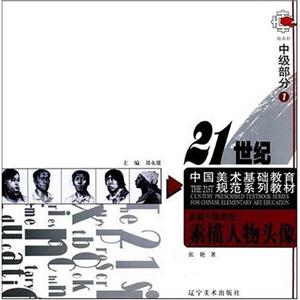 人物與場景21世紀(jì)中國美術(shù)基礎(chǔ)教育系列教材 人物與場景21世紀(jì)中國美術(shù)基礎(chǔ)教育系列教材