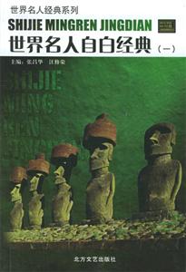 世界名人自白經(jīng)典世界名人經(jīng)典系列 世界名人自白經(jīng)典世界名人經(jīng)典系列