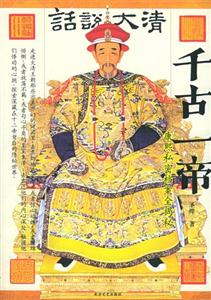 話說(shuō)大清千古一帝康熙私密檔案全揭秘 話說(shuō)大清千古一帝康熙私密檔案全揭秘