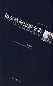福爾摩斯探案全集5歸來(lái)記 福爾摩斯探案全集5歸來(lái)記