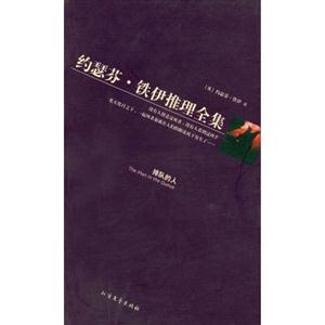 約瑟芬鐵伊推理全集博來法拉先生 約瑟芬鐵伊推理全集博來法拉先生