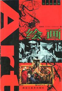 藝術的故事繪畫 藝術的故事繪畫