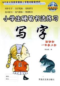 小學生硬筆書法練習寫字一年級上冊 小學生硬筆書法練習寫字一年級上冊