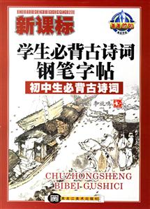 學(xué)生必背古詩詞鋼筆字帖初中生必背古詩詞 學(xué)生必背古詩詞鋼筆字帖初中生必背古詩詞