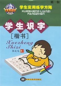 菁菁校園學(xué)生實(shí)用練字方陣學(xué)生識(shí)字楷書(shū) 菁菁校園學(xué)生實(shí)用練字方陣學(xué)生識(shí)字楷書(shū)