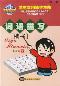 菁菁校園學(xué)生實用練字方陣詞語描寫,楷書 菁菁校園學(xué)生實用練字方陣詞語描寫,楷書