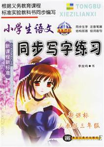 小學(xué)生語文同步寫字練習(xí)三年級人教版 小學(xué)生語文同步寫字練習(xí)三年級人教版