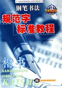 鋼筆書法規(guī)范字標準教程楷書 鋼筆書法規(guī)范字標準教程楷書