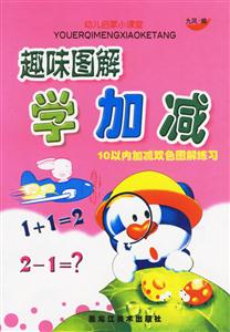 趣味圖解學(xué)加減10以內(nèi)加減雙色圖解練習(xí) 趣味圖解學(xué)加減10以內(nèi)加減雙色圖解練習(xí)