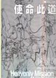 使命此道鐘游軍為追求藝術(shù)生命之路 使命此道鐘游軍為追求藝術(shù)生命之路
