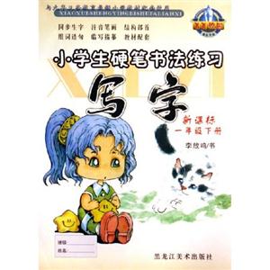 寫字小學生硬筆書法練習 寫字小學生硬筆書法練習