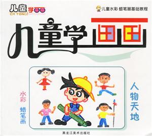 兒童學(xué)畫畫人物天地