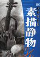 素描靜物素描集100天走進(jìn)美院 素描靜物素描集100天走進(jìn)美院