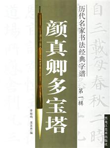歷代名家書(shū)法經(jīng)典字譜顏真卿多寶塔,第一輯 歷代名家書(shū)法經(jīng)典字譜顏真卿多寶塔,第一輯
