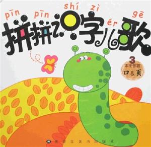 拼拼識(shí)字兒歌3 拼拼識(shí)字兒歌3