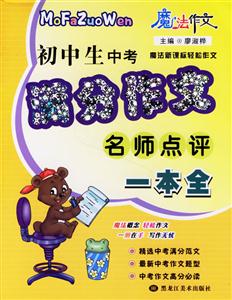 初中生中考滿分作文名師點(diǎn)評一本全 初中生中考滿分作文名師點(diǎn)評一本全