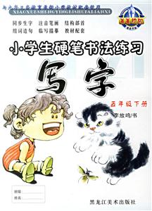 小學(xué)生硬筆書法練習(xí)寫字 小學(xué)生硬筆書法練習(xí)寫字