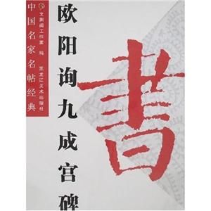歐陽詢九成宮碑中國名家名帖經(jīng)典 歐陽詢九成宮碑中國名家名帖經(jīng)典