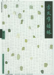 古文字詁林第五冊(cè) 古文字詁林第五冊(cè)