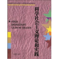 科學(xué)社會主義理論和實踐 科學(xué)社會主義理論和實踐