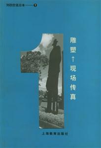 劉欣欣說日本1雕塑現場傳真 劉欣欣說日本1雕塑現場傳真