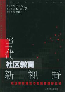 當(dāng)代社區(qū)教育新視野社區(qū)教育理論與實(shí)踐的國(guó)際比較 當(dāng)代社區(qū)教育新視野社區(qū)教育理論與實(shí)踐的國(guó)際比較