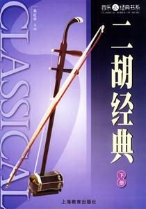 二胡經(jīng)典音樂經(jīng)典書系 二胡經(jīng)典音樂經(jīng)典書系