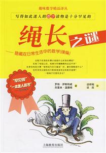 繩長之謎趣味數(shù)學精品譯叢 繩長之謎趣味數(shù)學精品譯叢