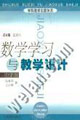 數(shù)學學習與教學設計 數(shù)學學習與教學設計