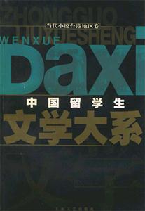中國留學生文學大系、當代小說臺港地區(qū)卷