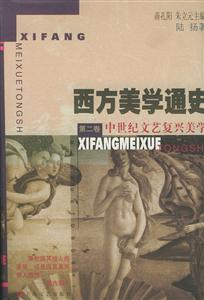 西方美學(xué)通史中世紀(jì)文藝復(fù)興美學(xué) 西方美學(xué)通史中世紀(jì)文藝復(fù)興美學(xué)