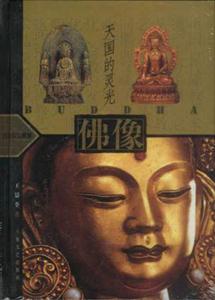 天國(guó)的靈光佛像 天國(guó)的靈光佛像