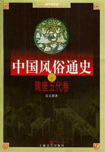 中國風(fēng)俗通史隋唐五代卷 中國風(fēng)俗通史隋唐五代卷