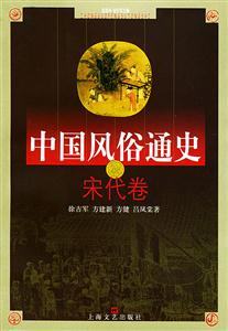 中國風俗通史宋代卷 中國風俗通史宋代卷