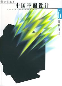 中國(guó)平面設(shè)計(jì)數(shù)碼設(shè)計(jì) 中國(guó)平面設(shè)計(jì)數(shù)碼設(shè)計(jì)